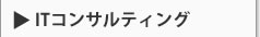 ITコンサルティング