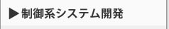 制御系システム開発