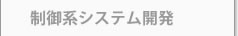 制御系システム開発