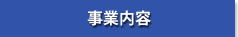 事業内容