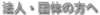 法人団体の方