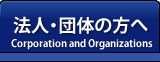 法人団体の方へ