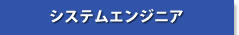 システムエンジニア