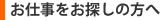 お仕事をお探しの方へ