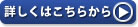 詳しくはこちら