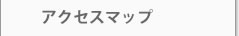 アクセスマップ